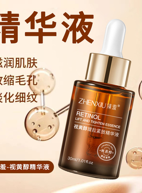 臻羞视黄醇紧致抗皱精华液