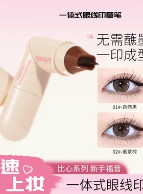 丽琳芝旋转眼线印章笔自然持久防水防汗一印成型双头眼线印章速干