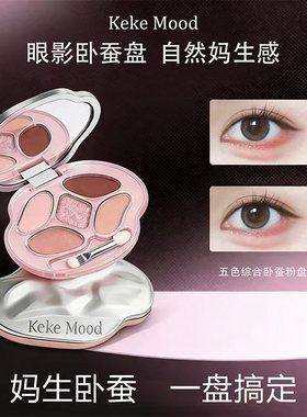 kekemood五色珠光卧蚕粉盘提亮
