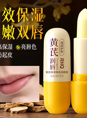 RHQ黄芪润唇膏保湿防裂不油腻