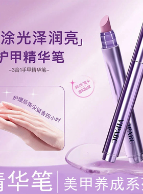 VIPABC护甲精华笔美甲油护甲防倒刺养护指缘精油指甲精华笔女