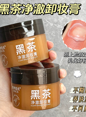 【三合一】黑茶卸妆膏眼唇脸学生