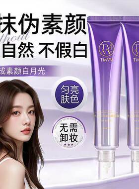 【小鱼推荐】TMVV素颜霜遮瑕养肤