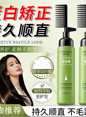 韩贝莲直发膏持久顺直不毛躁