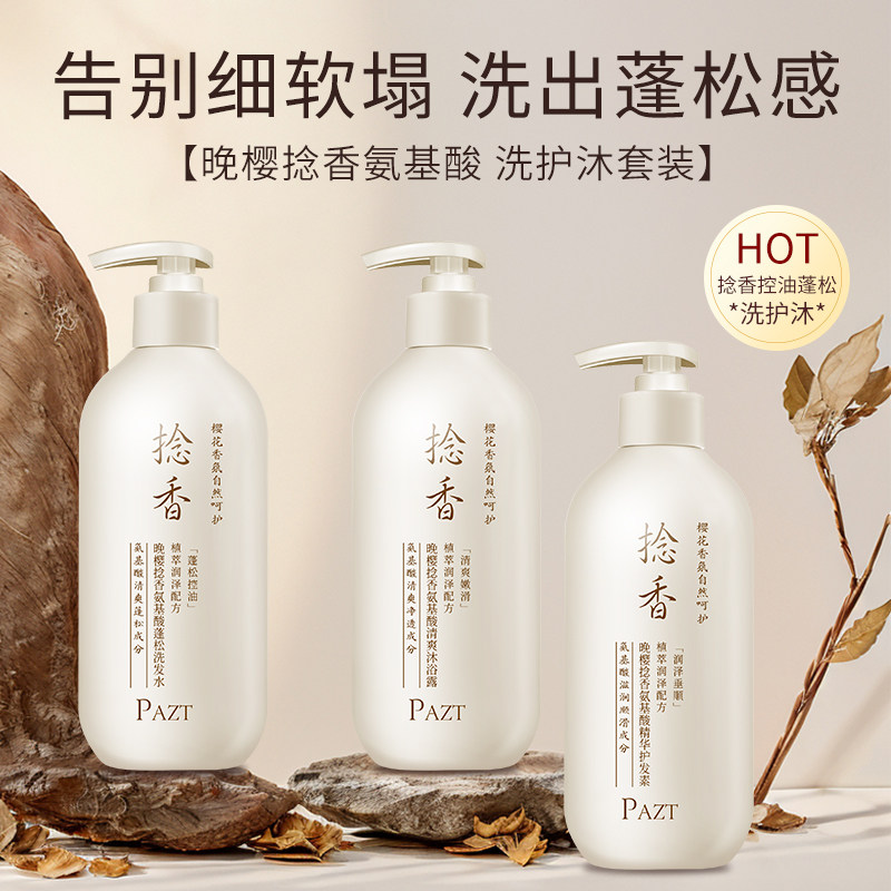 捻香晚樱氨基酸蓬松洗发水持久留香念香洗发水沐浴露柔顺护发素女,淘宝优惠券,粉丝福利购,淘宝优惠卷