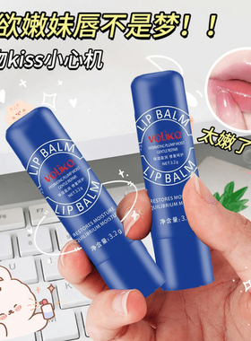 voliko小蓝管罐润唇膏保湿补水