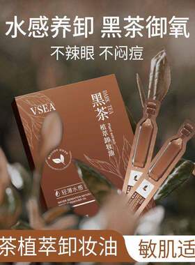 黑茶卸妆油次抛脸部眼唇卸妆膏水