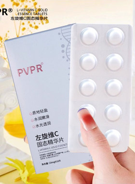 PVPR左旋VC精华片修红去黄