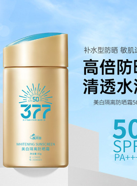 377高倍轻薄水润美白防晒霜