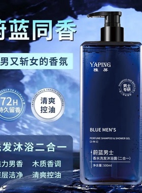 雅屏蔚蓝男士香水二合一洗发沐浴露祛后背痘温和清爽控油持久留香