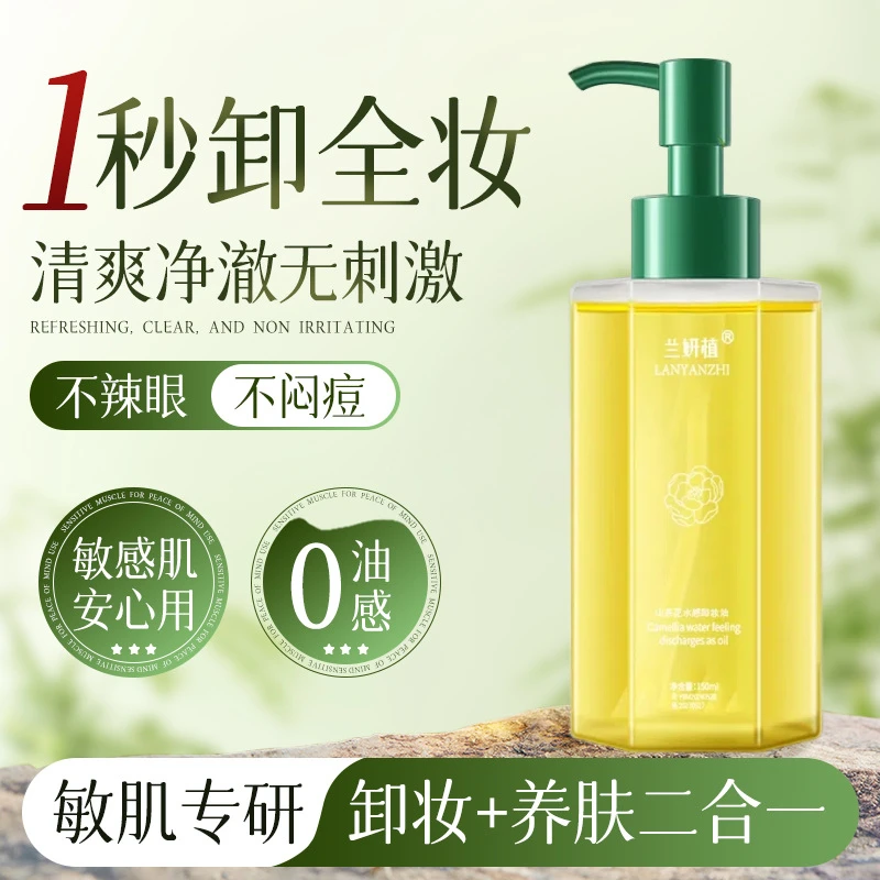 山茶花水感卸妆油柚子国产眼唇脸三合一温和不刺激深层清洁卸妆油 - 图1