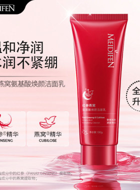 美蒂芬氨基酸焕颜保湿洁面乳