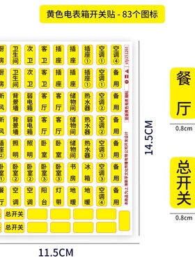 夜光贴纸家用强电空开灯配电柜标签电闸电箱标识贴开关电表箱