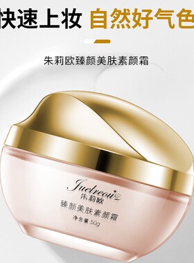 朱莉欧臻颜美肤素颜霜