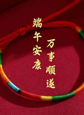 端午五彩绳手工编织平安手绳