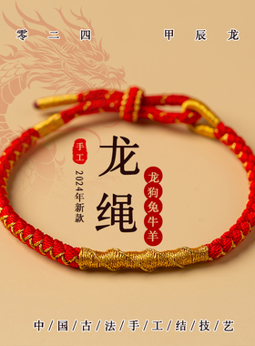 2024龙年本命年红绳手链女生首饰龙绳红手绳编织属龙男母亲节礼物