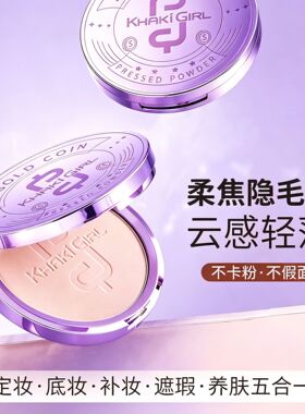 KHAKIGIRL紫色大金币粉饼20g大容量控油定妆粉饼跨境美妆遮暇控油