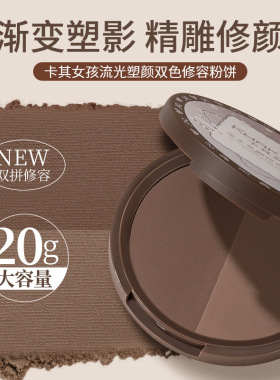 卡其女孩流光塑颜双色修容粉饼哑光阴影组合鼻影持久自然初学者