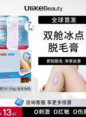 Ulikebeauty脱毛膏掰掰乐双舱冰点女腋下次抛不留黑点身体非私处