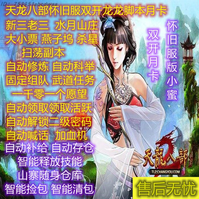 自动发货天龙八部朱雀天龙龙龙怀旧服新三老三 大小票 燕子坞武道 - 图0