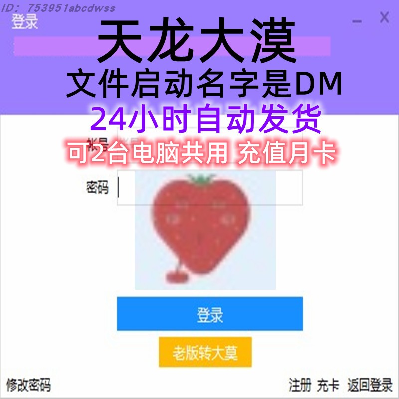 天龙DM 自动发货 天龙八部经典 大漠软件 天龙大漠 可2台电脑共用 - 图1