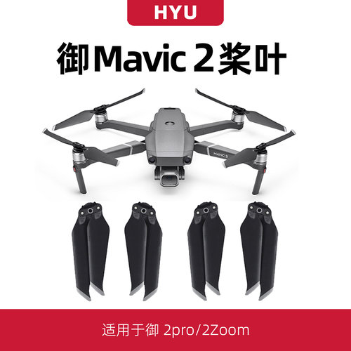 适用于大疆御2桨叶无人机mavic2pro哈苏变焦版配件螺旋桨保护罩 - 图3