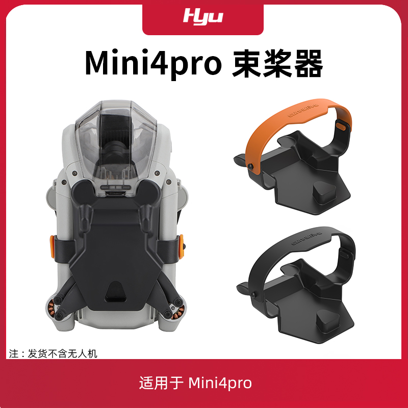 适用于大疆mini4pro配件大全迷你无人机桨叶保护罩圈束桨器起落架 - 图1