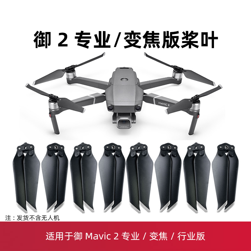 适用于大疆御2桨叶无人机mavic2pro哈苏变焦版配件螺旋桨保护罩 - 图2