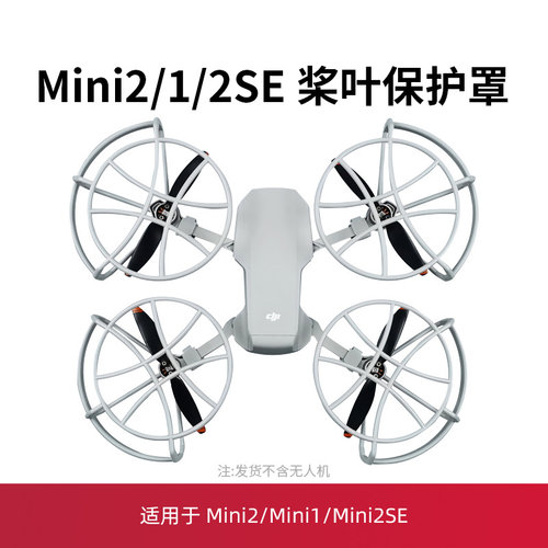 适用于大疆mini2桨叶保护罩迷你无人机mini4K/2se螺旋桨配件 - 图0