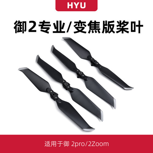 适用于大疆御2桨叶无人机mavic2pro哈苏变焦版配件螺旋桨保护罩 - 图0