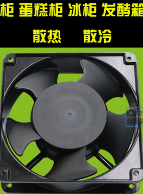 保鲜柜发酵箱散热风扇冰柜蛋糕展示柜散热风扇轴流散热12*12风机
