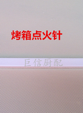 烤箱通用点火针回馈针燃气饼铛点火针点火棒打火针烤箱维修配件