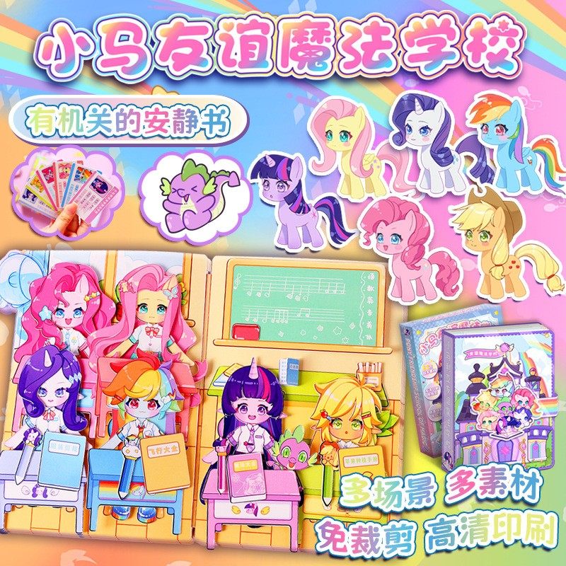 小马宝莉魔法学校安静书紫悦新款公主换装贴纸学院女孩免裁剪玩具,淘宝优惠券,粉丝福利购,淘宝优惠卷