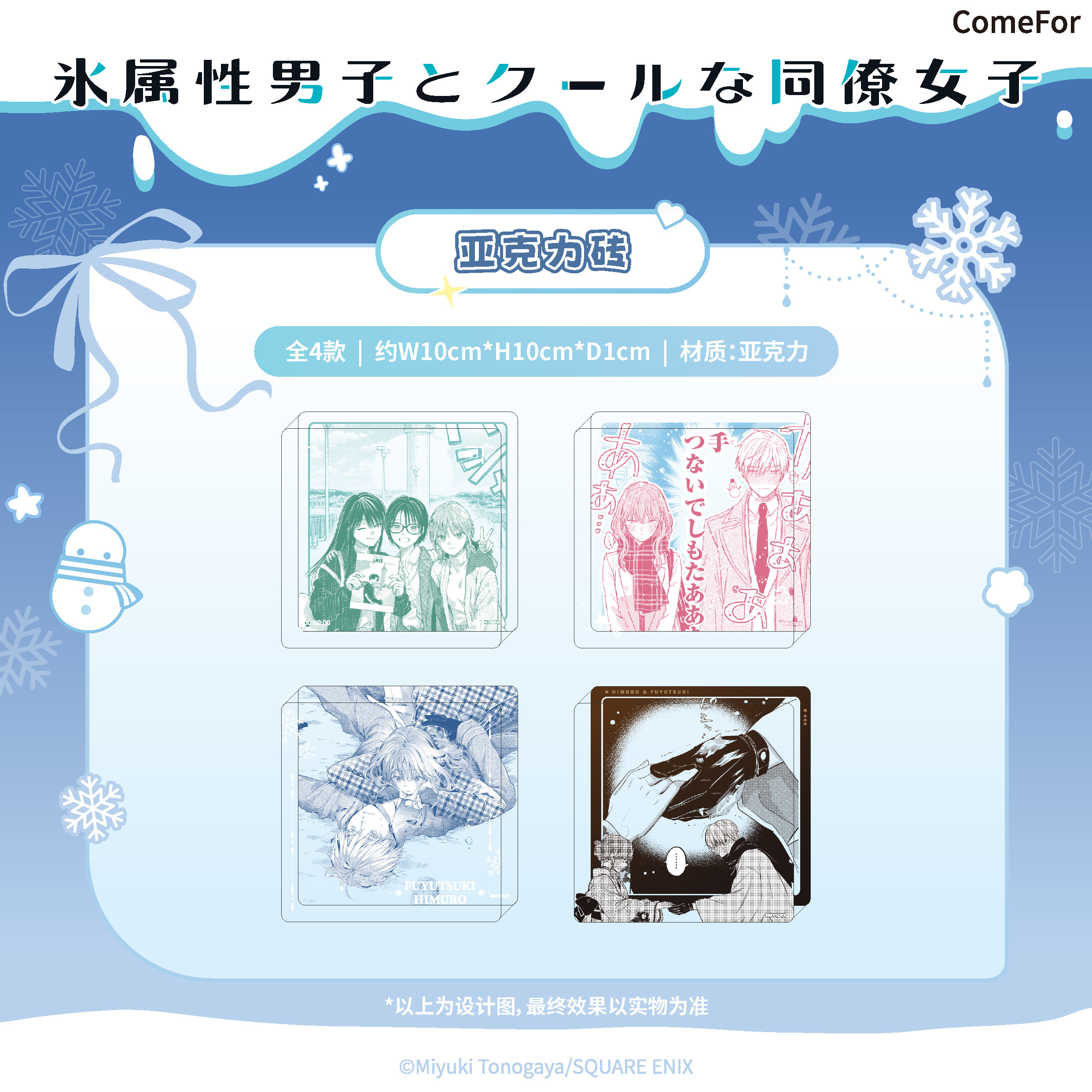 ComeFor 冰属性男子和酷酷女同事漫画系列亚克力立牌文件夹托特包,淘宝优惠券,粉丝福利购,淘宝优惠卷