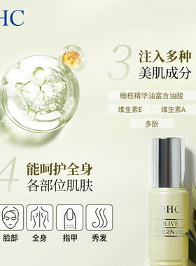 DHC橄榄精华油保湿抗氧化