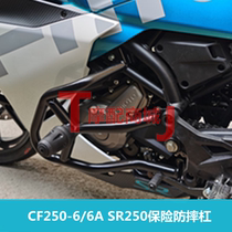 Applicable spring wind locomotive CF250-6 6A Insurance lever SR250 anti-fall bar competitive bar protection retrofitting accessories