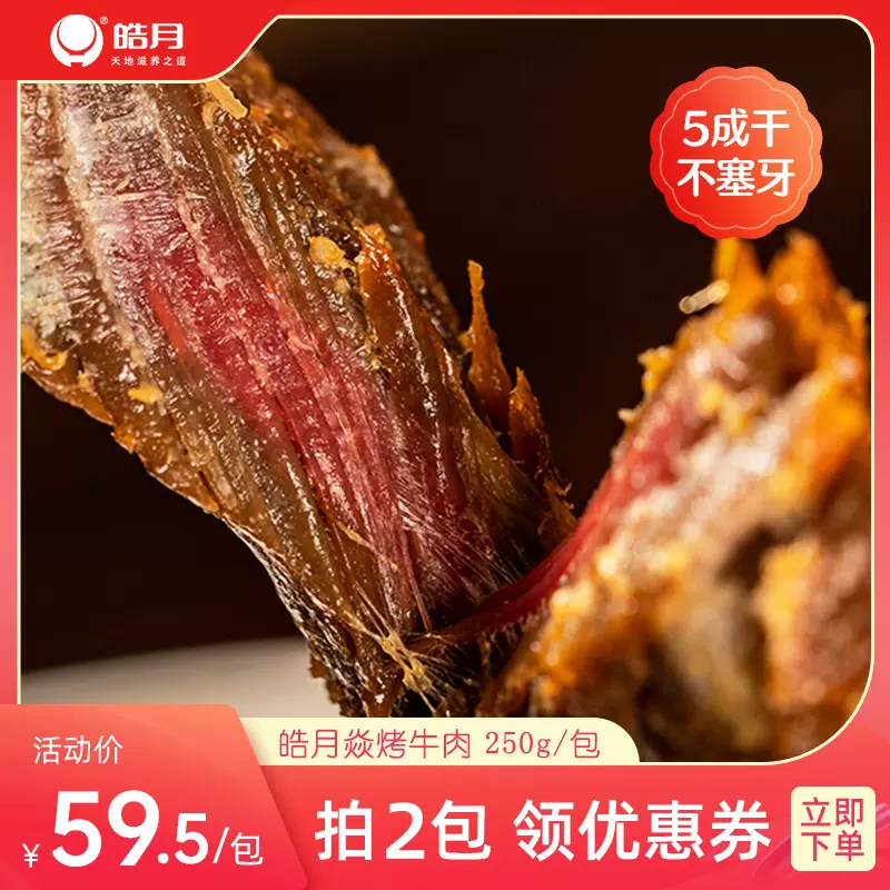 皓月焱烤牛肉五成干休闲零食开包即食手撕零食香辣好吃不易塞牙