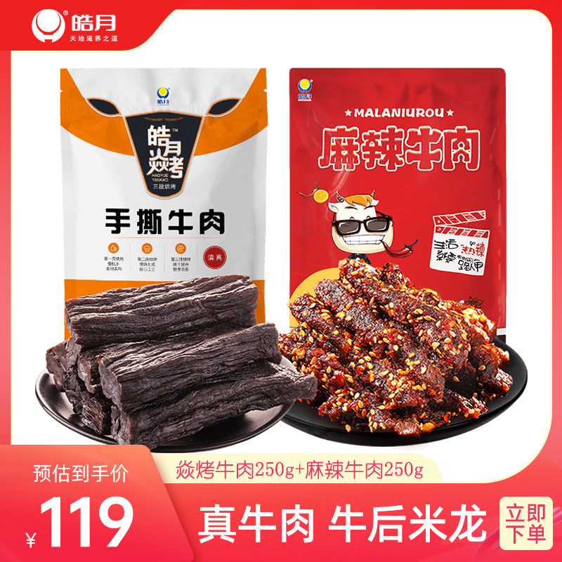 皓月焱烤牛肉/麻辣牛肉休闲零食牛肉条五成干手撕好吃不易塞牙