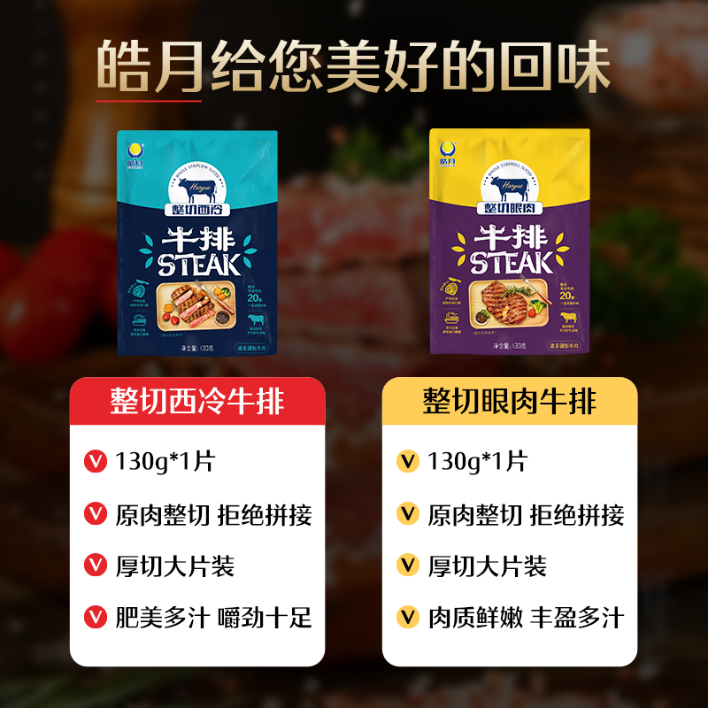 [皓月]牛排谷饲西冷眼肉原肉整切儿童菲力家用黑椒牛扒官方旗舰店 - 图3