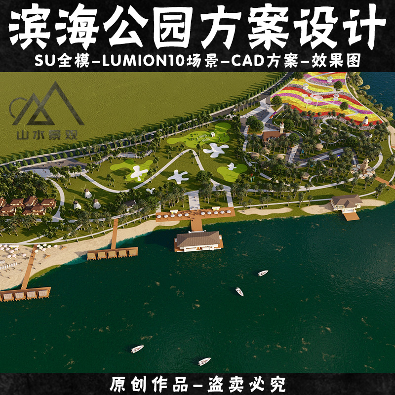 原创滨海公园CAD设计SU模型沙滩花海景观休闲公园lumion10场景-图2