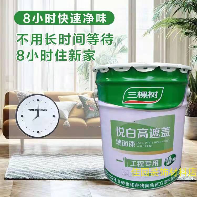 三棵树乳胶漆悦白高遮盖墙面漆室内家用小桶自刷白色环保油漆涂料