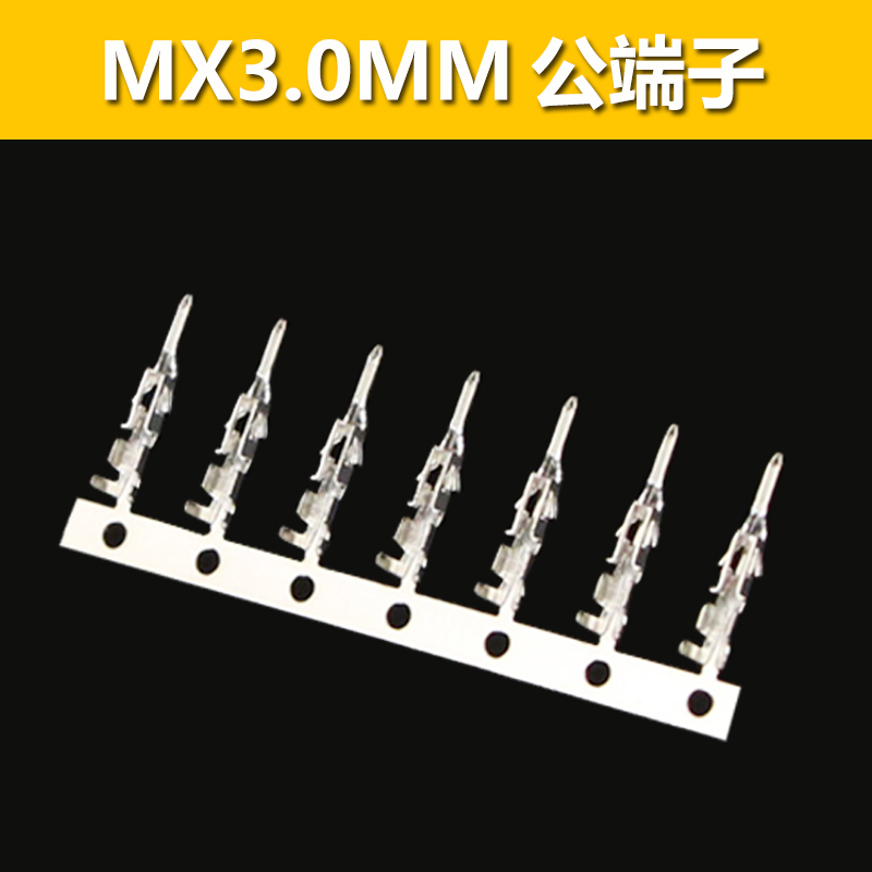 MX3.0mm插簧端子小5557/5559连接器公母插头接线端子针插件镀锡铜 - 图0