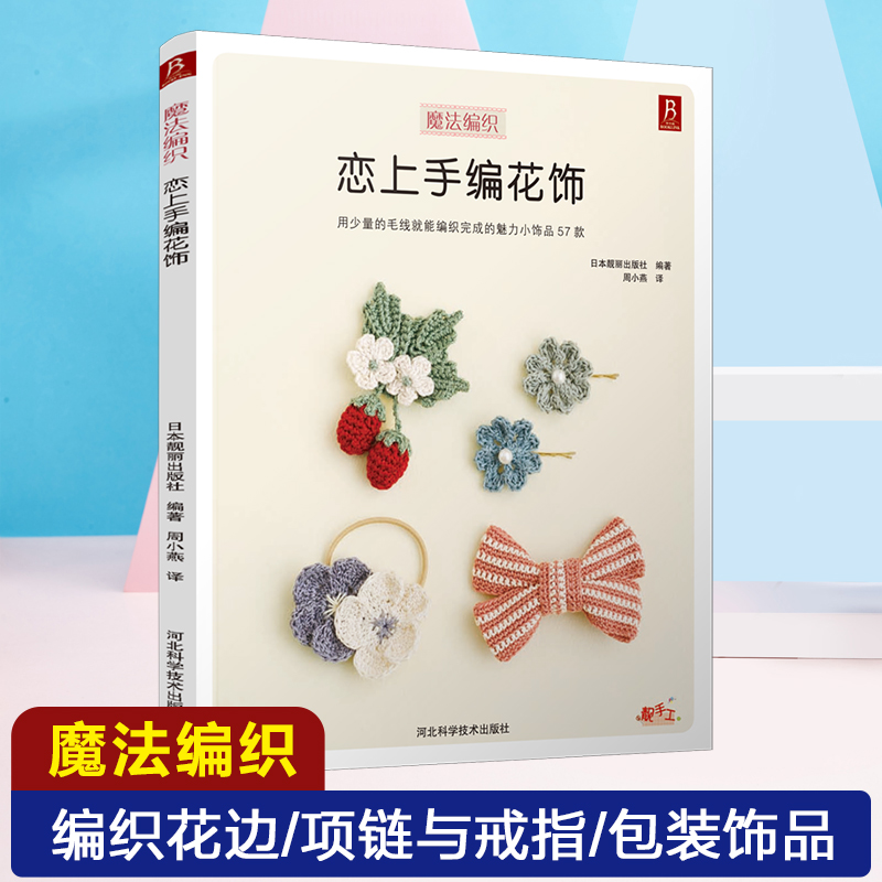 恋上手编花饰手作花饰钩针零基础毛线手工编织毛衣教程钩针编织教程编织书籍花样编织书籍大全教程钩织图解书-图1