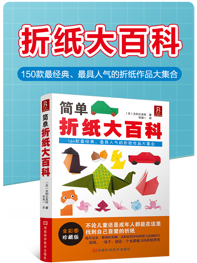 简单折纸大百科 150款经典折纸作品 折纸教程书 折纸书成人折纸书儿童小学初中学生折纸书小林一夫的折纸大百科折纸大全手工书 - 图1