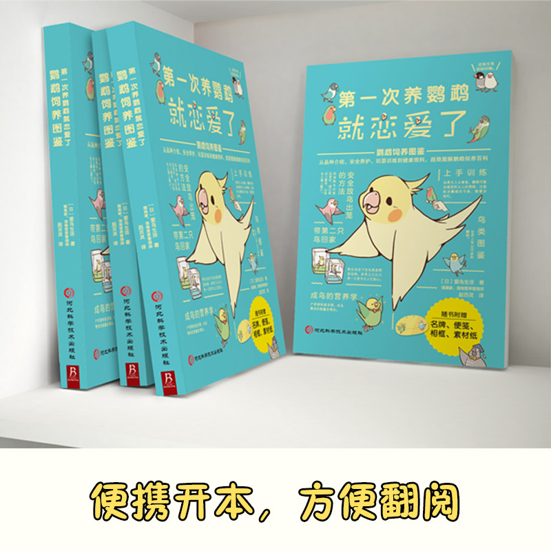 第一次养鹦鹉就恋爱了鹦鹉饲养图鉴 从品种介绍、日常养护、玩耍训练到健康照料，超萌图解鹦鹉饲养百科 - 图1