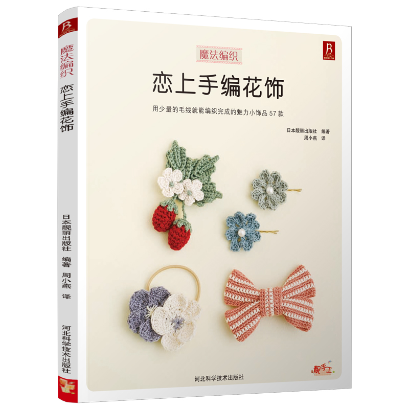 恋上手编花饰手作花饰钩针零基础毛线手工编织毛衣教程钩针编织教程编织书籍花样编织书籍大全教程钩织图解书-图0