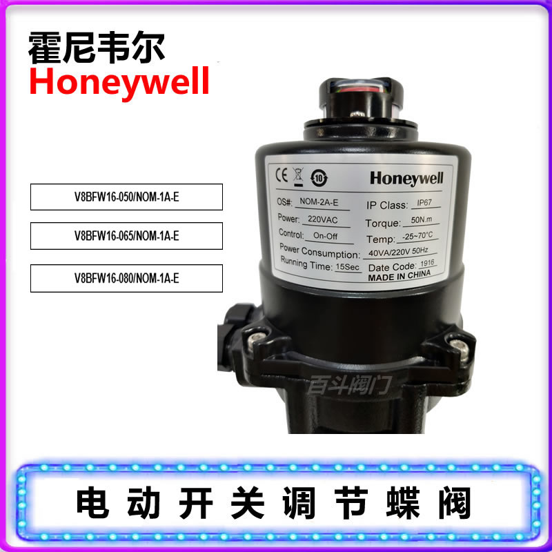 霍尼韦尔Honeywell电动开关蝶阀V8BFW16-050-065-080/NOM-1A-E - 图0