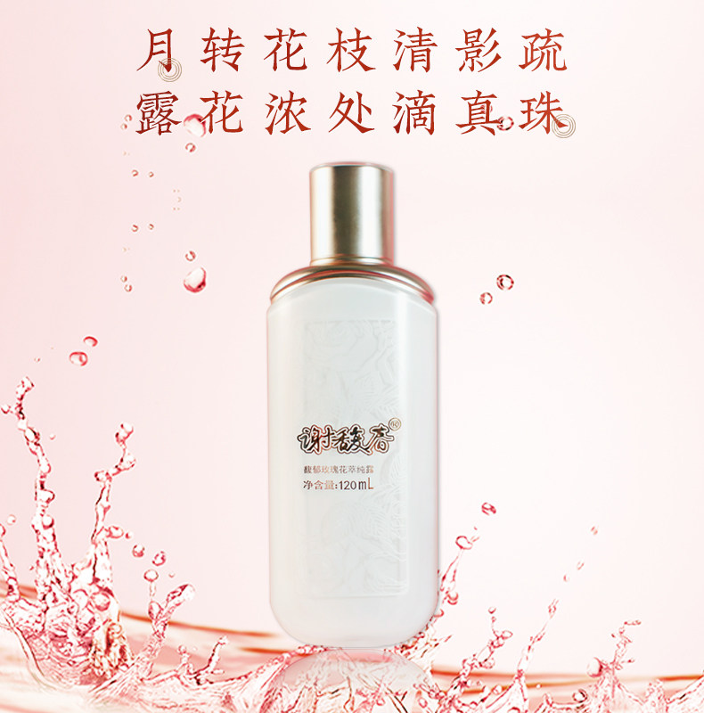 谢馥春馥郁玫瑰花萃纯露保湿爽肤水 谢馥春纯露/花水