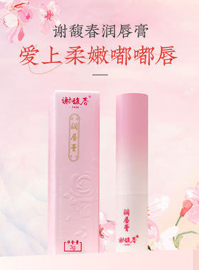 谢馥春润唇膏单笔拍2支享6折