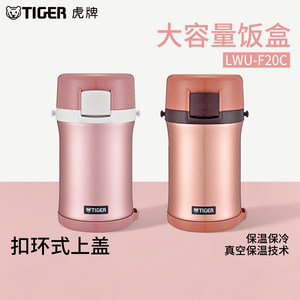 tiger虎牌便当盒LWU-F20C学生保温提锅饭盒含便携袋筷子微波加热
